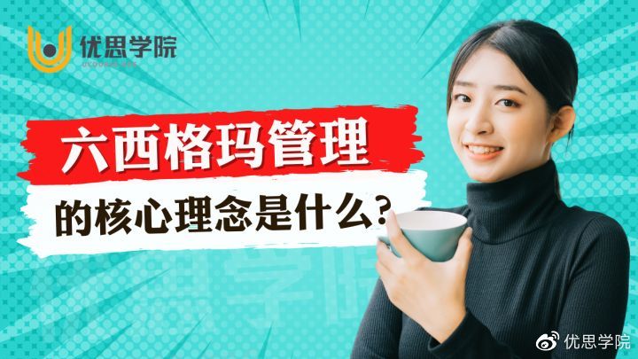 优思学院｜六西格玛管理的核心理念是什么？
