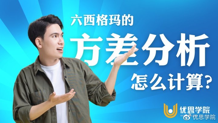 优思学院｜六西格玛的方差分析怎么计算？