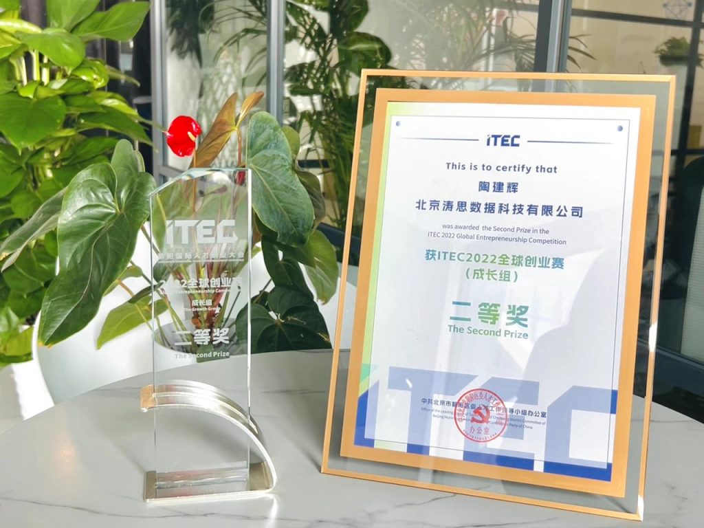 从 1000+ 参赛项目突围，涛思数据荣获 ITEC 2022 全球创业赛成长组二等奖 - TDengine Database 时序数据库