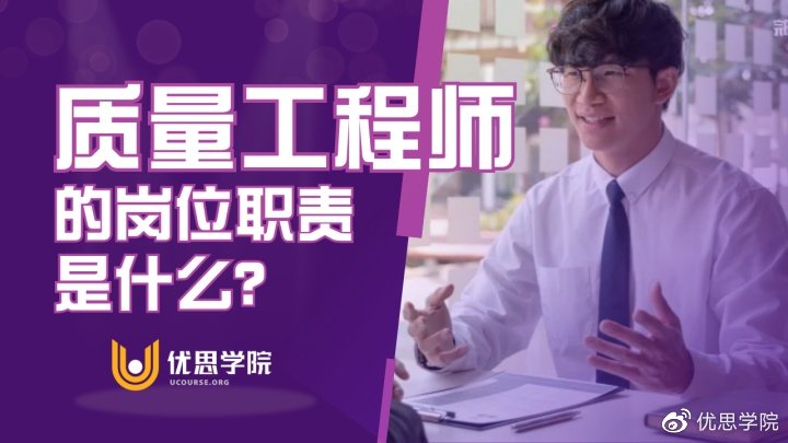 优思学院｜质量工程师的岗位职责是什么？