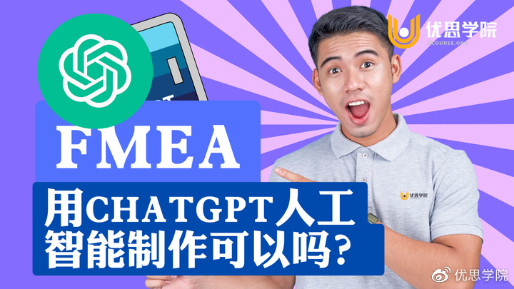 优思学院|FMEA,用ChatGPT人工智能制作可以吗?