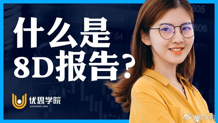 优思学院｜什么是8D报告？