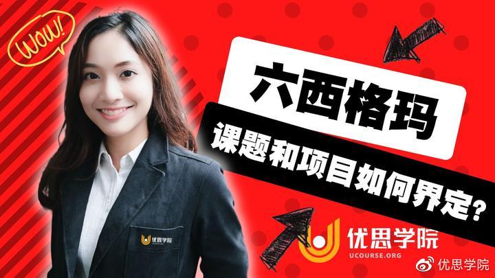 优思学院｜六西格玛中的课题和项目如何界定？