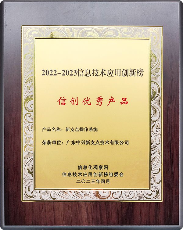 中兴的新支点国产操作系统荣获“信创优秀产品”