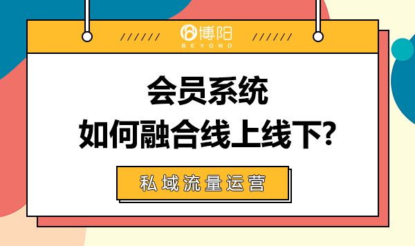 《会员系统怎么做到线上线下融合？》