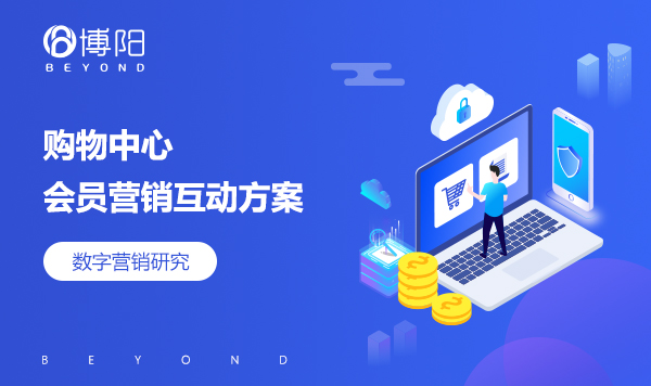《商场/购物中心会员营销活动方案》