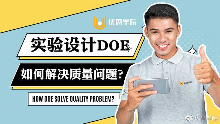 优思学院｜如何通过实验设计改善产品质量？