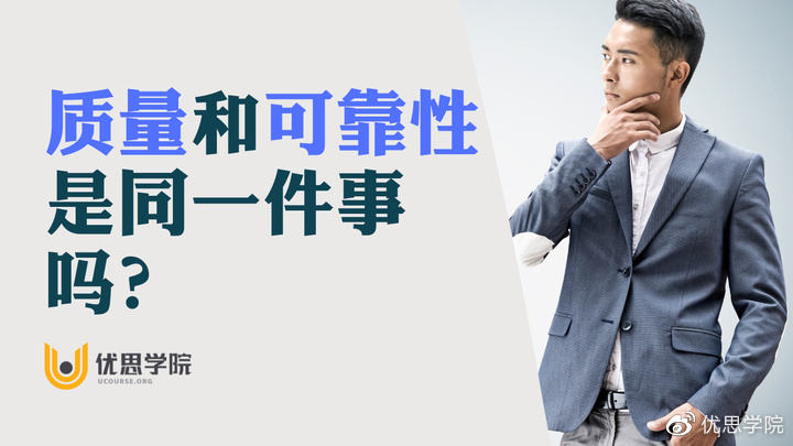 质量和可靠性是同一件事吗？