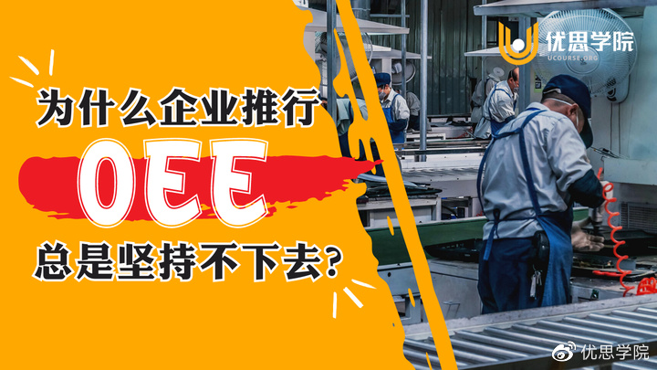 为什么企业推行OEE总是坚持不下去？