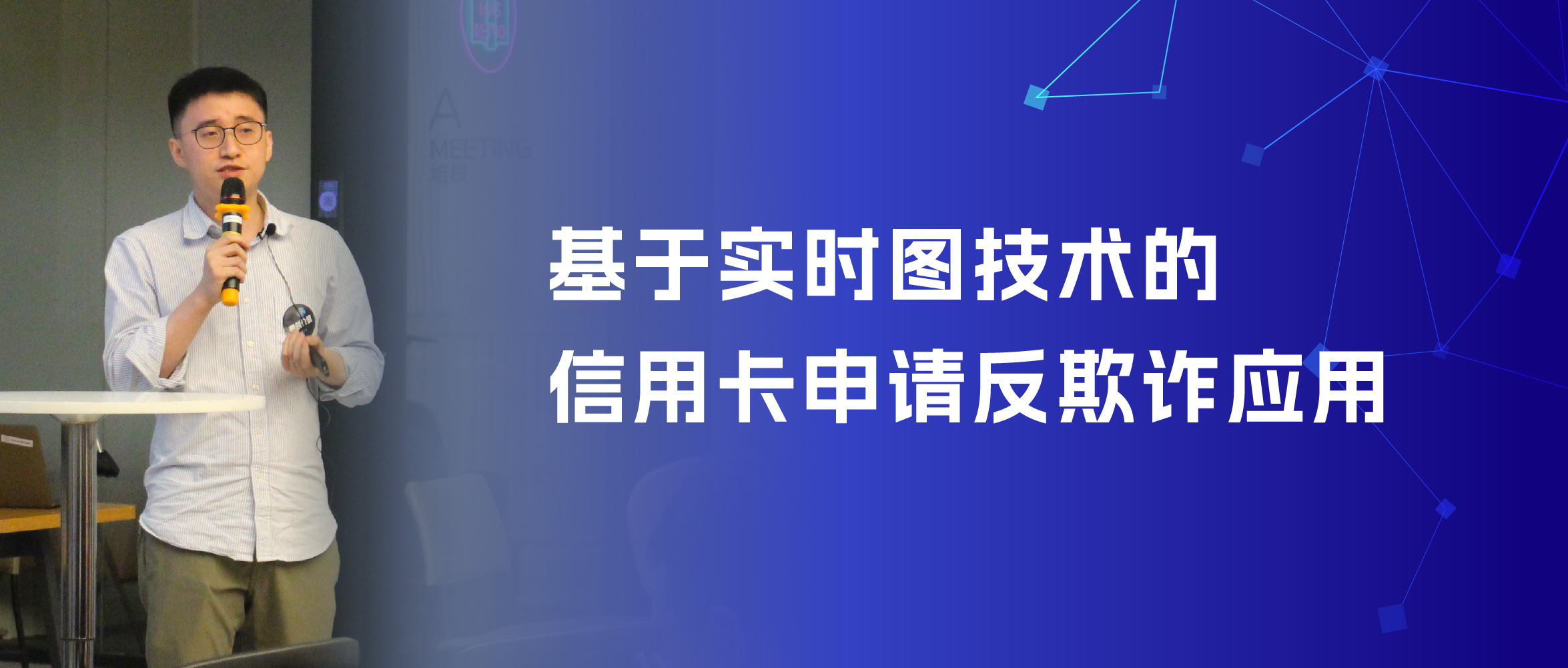 图数据库在信用卡反欺诈场景的应用