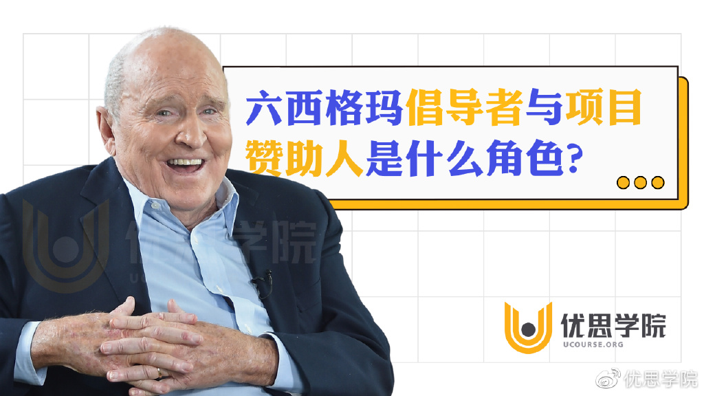 六西格玛项目赞助人是什么角色？与倡导者有何区别？