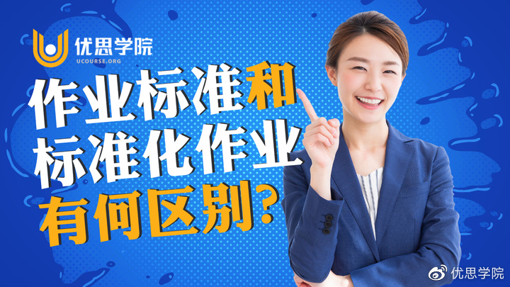 优思学院|作业标准和标准化作业有何区别?傻傻搞不清?