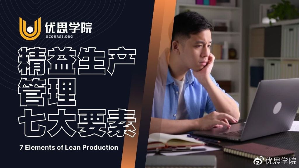 优思学院｜精益生产管理七大要素