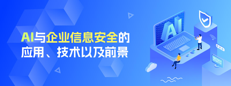AI与企业信息安全的应用、技术以及前景 行业资讯 第1张-行云管家-产品社区