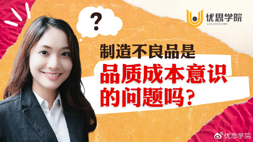 优思学院｜制造不良品是品质成本意识的问题吗？