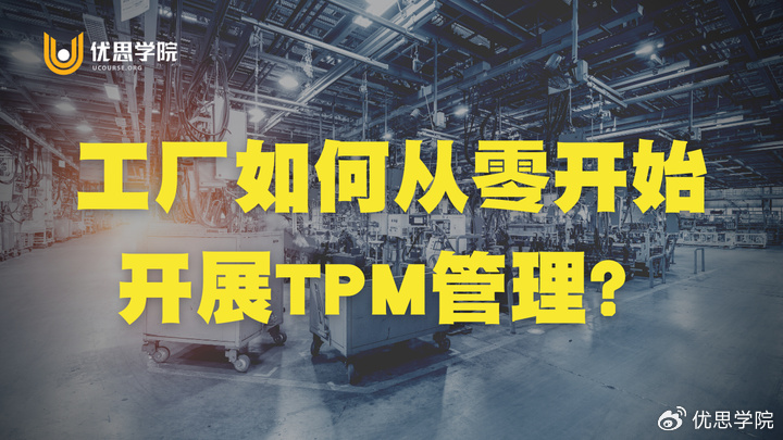 工厂如何从零开始开展TPM管理?