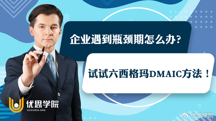 优思学院|企业遇到瓶颈期怎么办?试试六西格玛DMAIC方法!