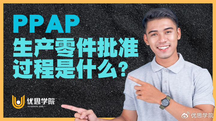 优思学院｜PPAP（生产零件批准过程）是什么？