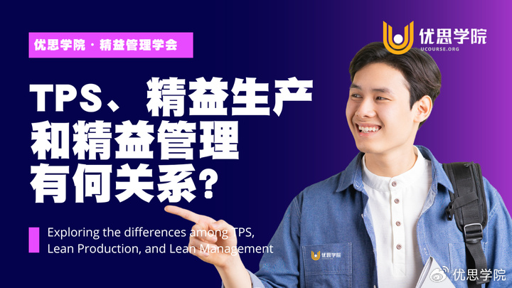 优思学院｜TPS、精益生产和精益管理有何关系？