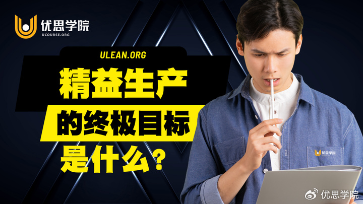 优思学院｜精益生产的终极目标是什么？