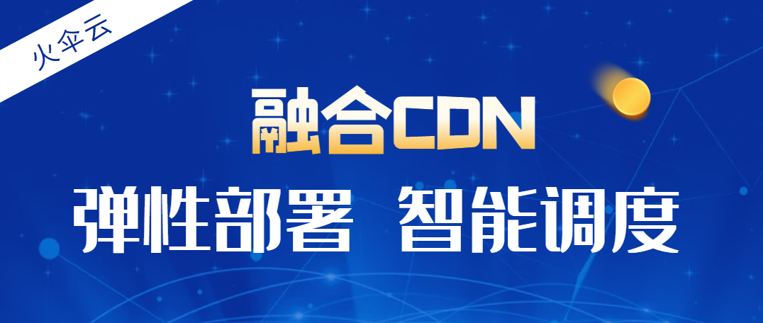 CDN加速
