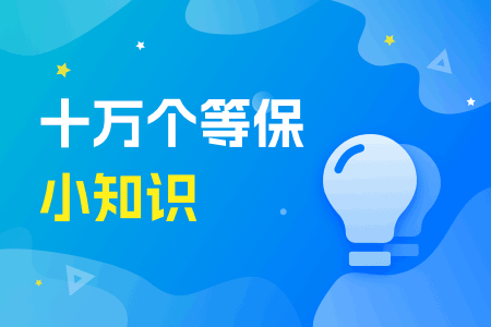 一文让你知道等保测评以及渗透测试的区别与联系 运维干货 第1张-行云管家-产品社区