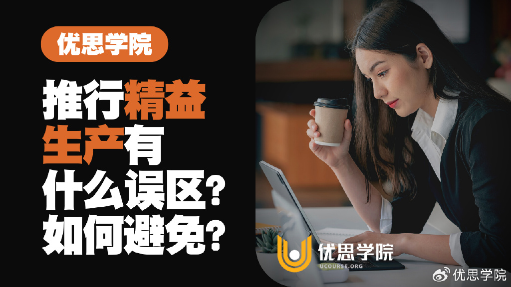 优思学院｜推行精益生产时有什么误区？如何避免？