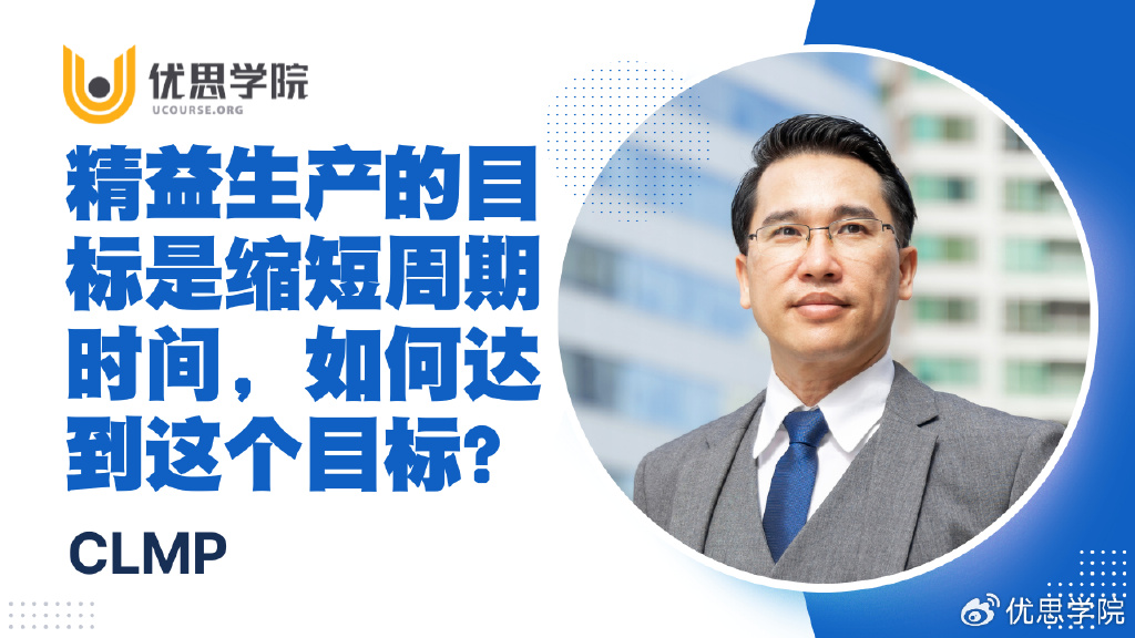 优思学院｜精益生产的目标是缩短周期时间，如何达到这个目标？