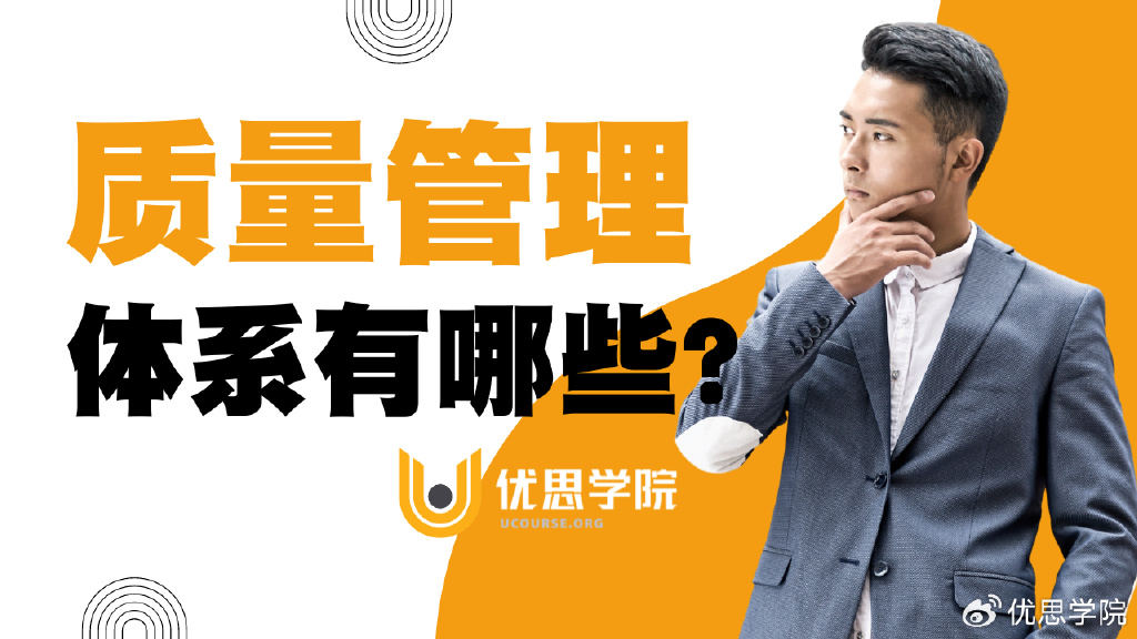 优思学院｜质量管理体系有哪些？