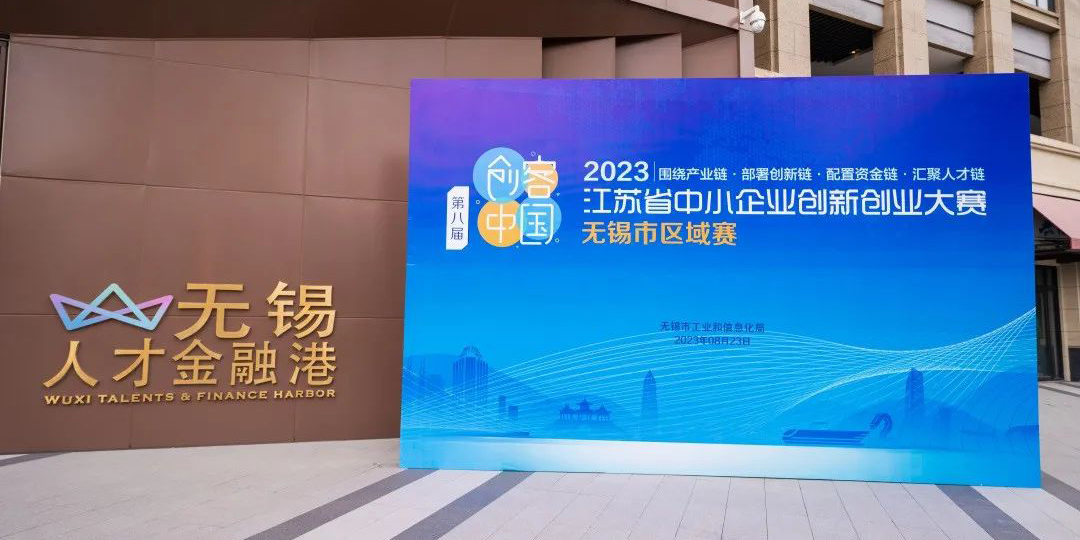 江苏省中小企业创新业大赛无锡赛区