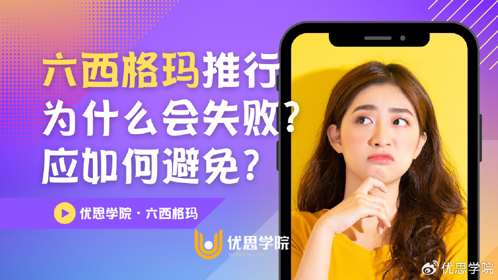 六西格玛推行为什么会失败？应如何避免？