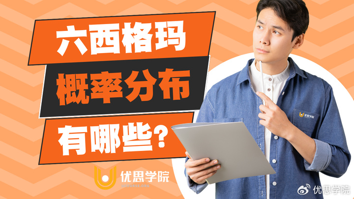 优思学院｜六西格玛中的概率分布有哪些？