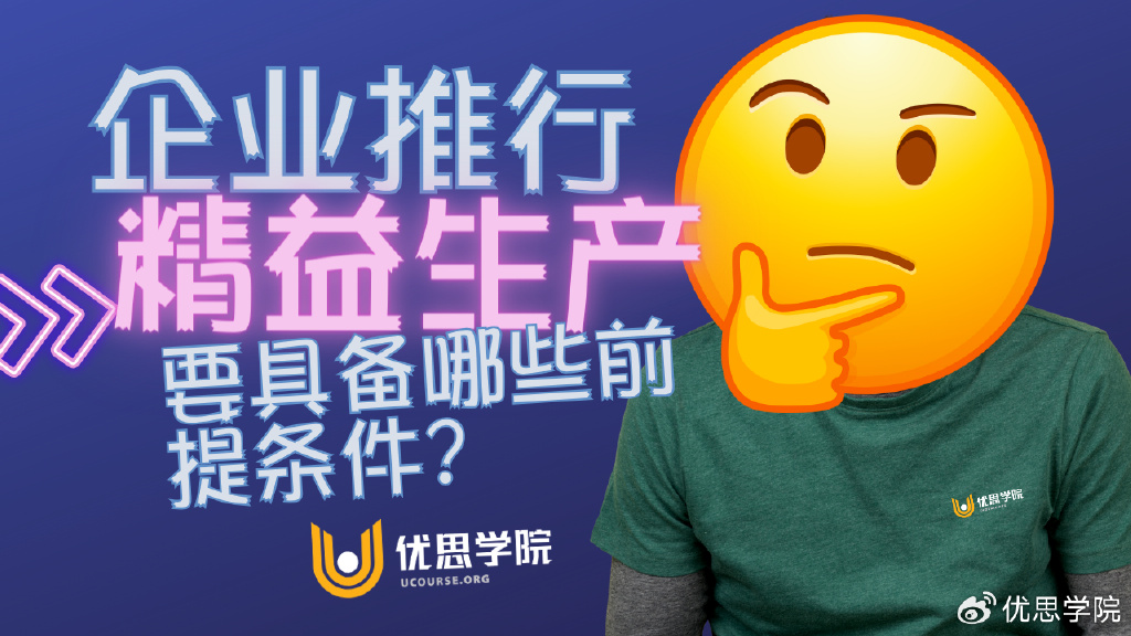 企业推行精益生产要具备哪些前提条件？