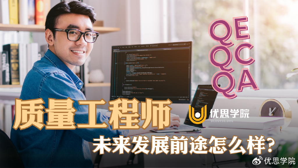 优思学院｜质量工程师未来发展前途怎么样？