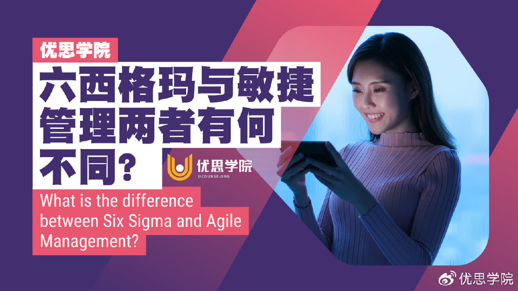优思学院｜六西格玛与敏捷管理两者有何不同？