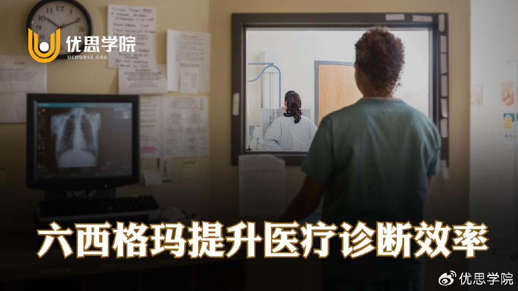 优思学院｜六西格玛提升医疗诊断效率【案例分享】