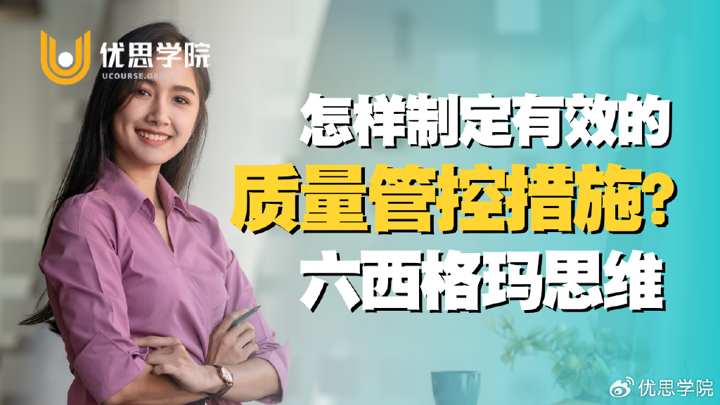优思学院|怎样制定有效的质量管控措施?要善用六西格玛思维!