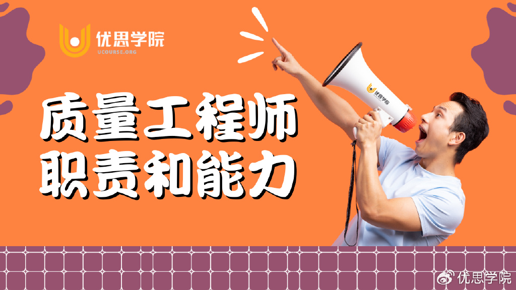 想成为质量工程师？了解质量工程师职责和能力是关键！