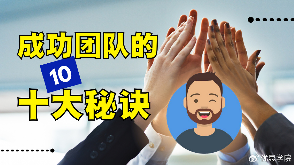 成功团队的十大秘诀，助你事业腾飞！