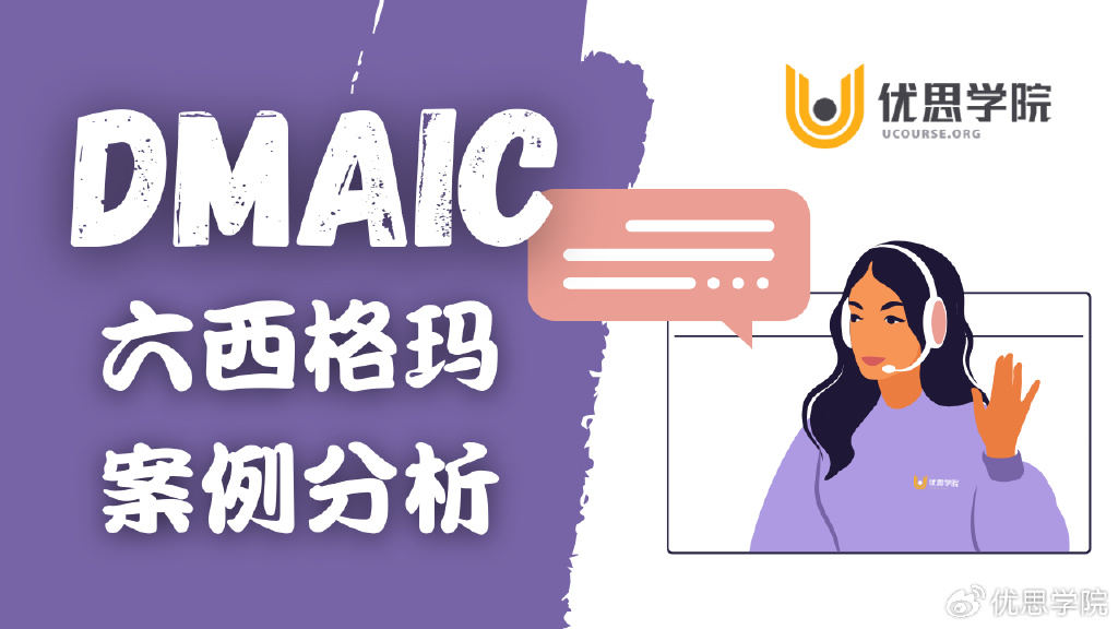 优思学院｜DMAIC是什么？一个六西格玛案例搞清DMAIC的思维模式！