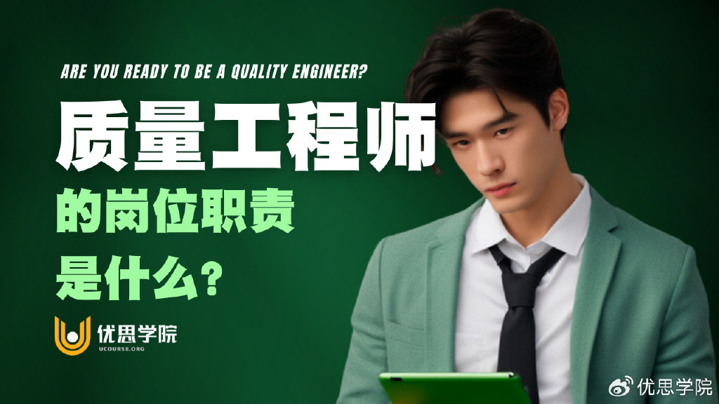 优思学院|质量工程师:他们的使命与职责