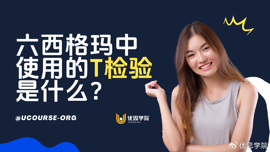优思学院｜六西格玛中使用的T检验是什么？