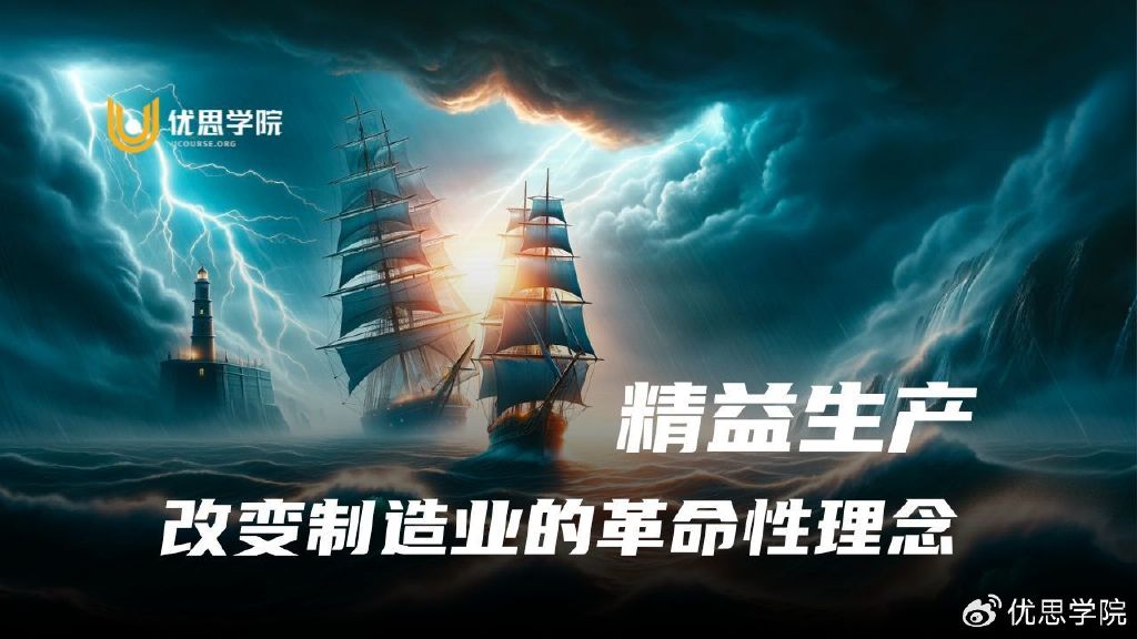 精益生产：改变制造业的革命性理念