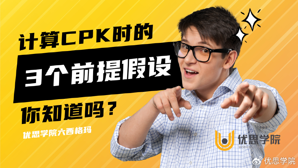 优思学院|计算Cpk时的3个前提假设,你知道吗?