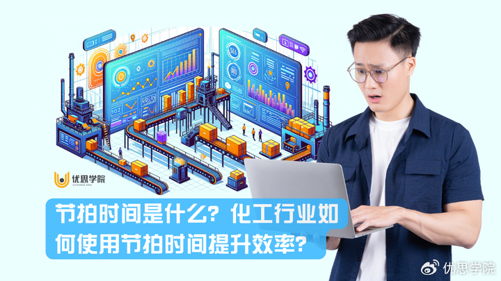 节拍时间是什么？化工行业如何使用节拍时间提升效率？