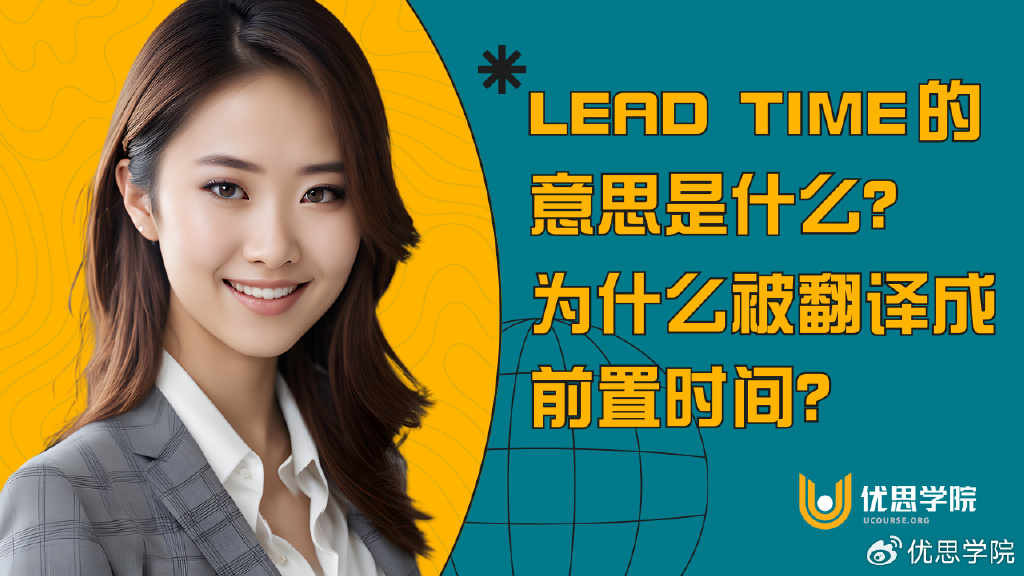 Lead Time的意思是什么?为什么被翻译成“前置时间”?