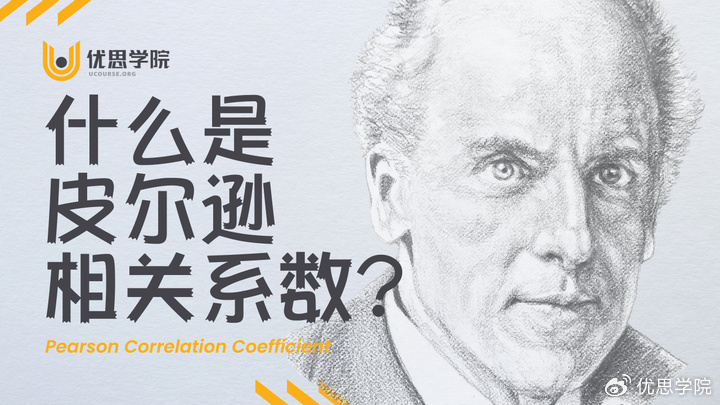 优思学院|什么是皮尔逊相关系数(Pearson Correlation Coefficient)?