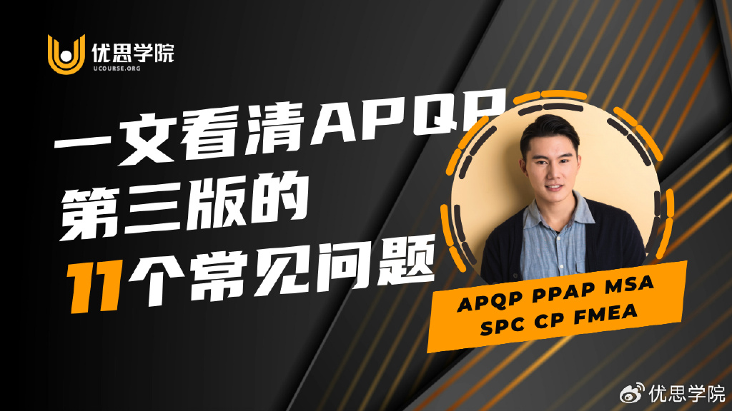优思学院|一文看清APQP第三版的11个常见问题