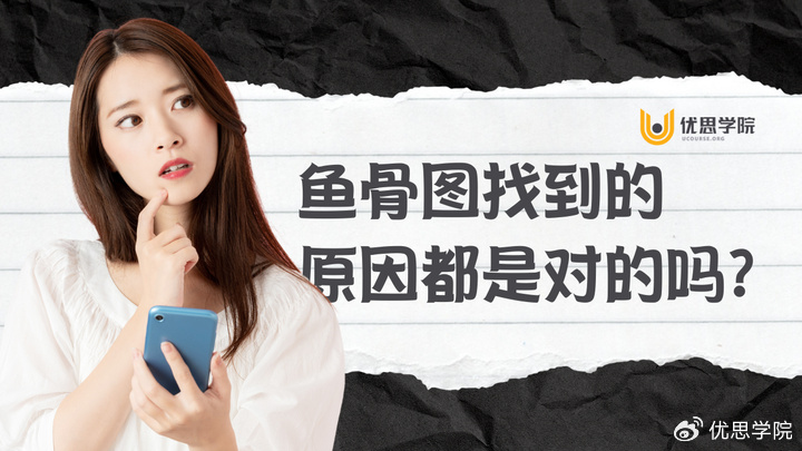 鱼骨图找到的原因都是对的吗？优思学院告诉你如何验证原因