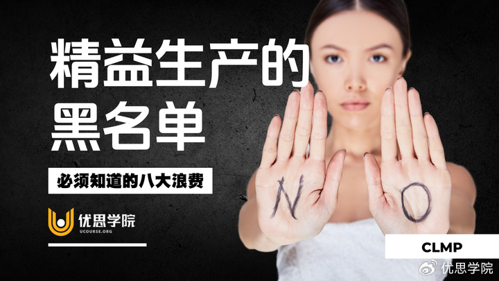 优思学院｜精益生产的黑名单：必须知道的八大浪费